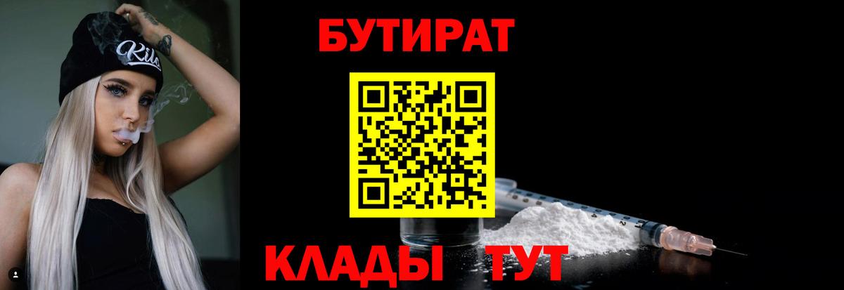 Россошь  БУТИРАТ 99%  Вход с VPN 