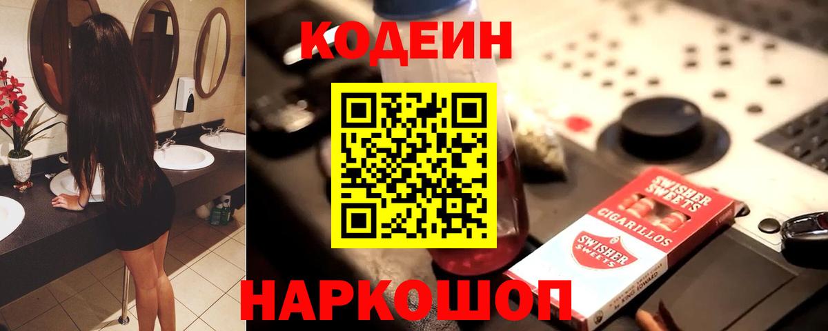 Россошь  Кодеиновый сироп Lean напиток Lean (лин)  Вход с VPN  Кодеин Purple Drank 